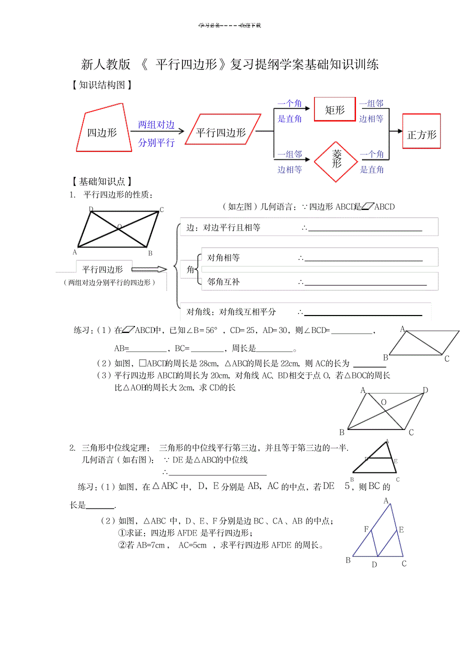 新人教版《平行四边形》复习提纲学案基础知识训练_中学教育-中考_第1页