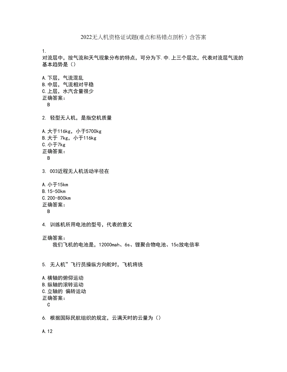 2022无人机资格证试题(难点和易错点剖析）含答案59_第1页