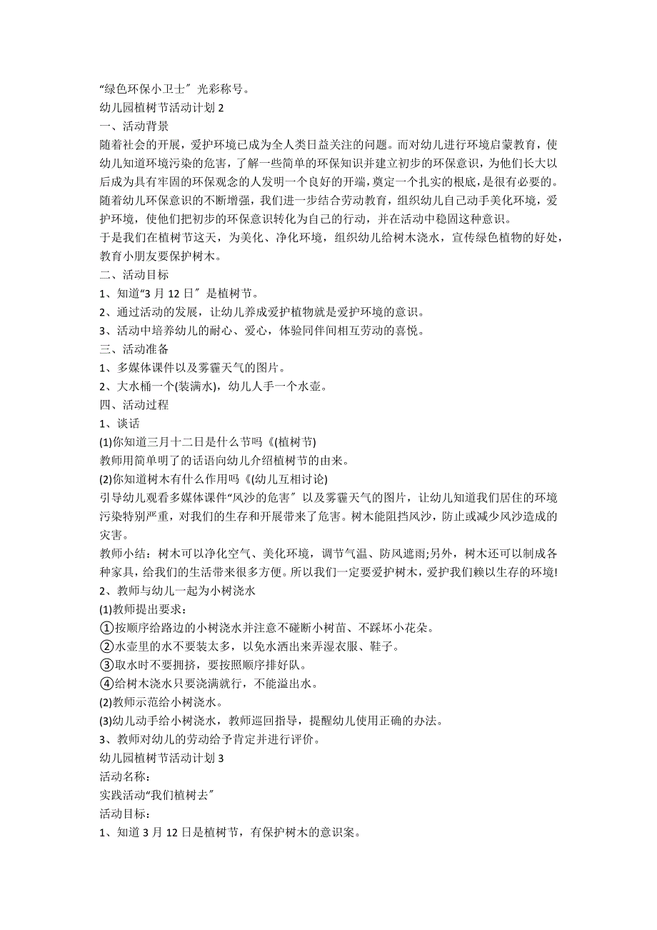 2022年幼儿园植树活动方案（通用16篇）_第2页