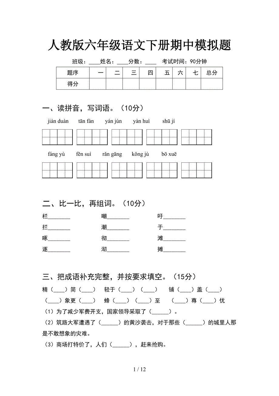 人教版六年级语文下册期中模拟题(2套).docx_第1页