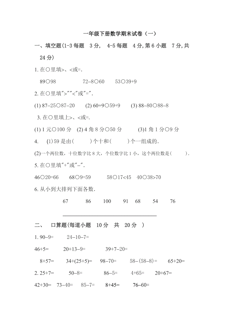 一年级下册数学期末试卷_第1页