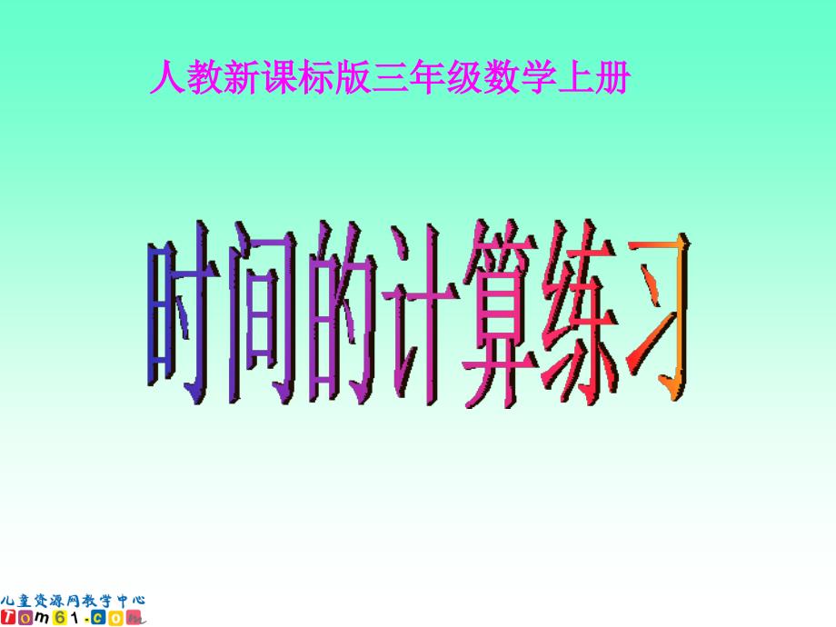 255人教新课标三年级数学课件时间的计算练习_第1页