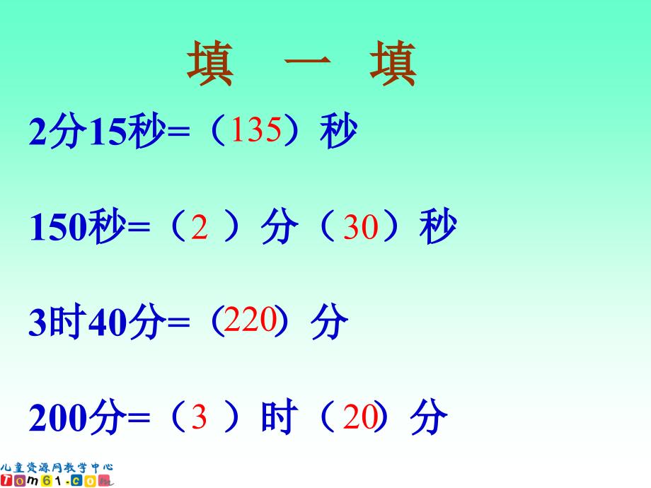 255人教新课标三年级数学课件时间的计算练习_第4页