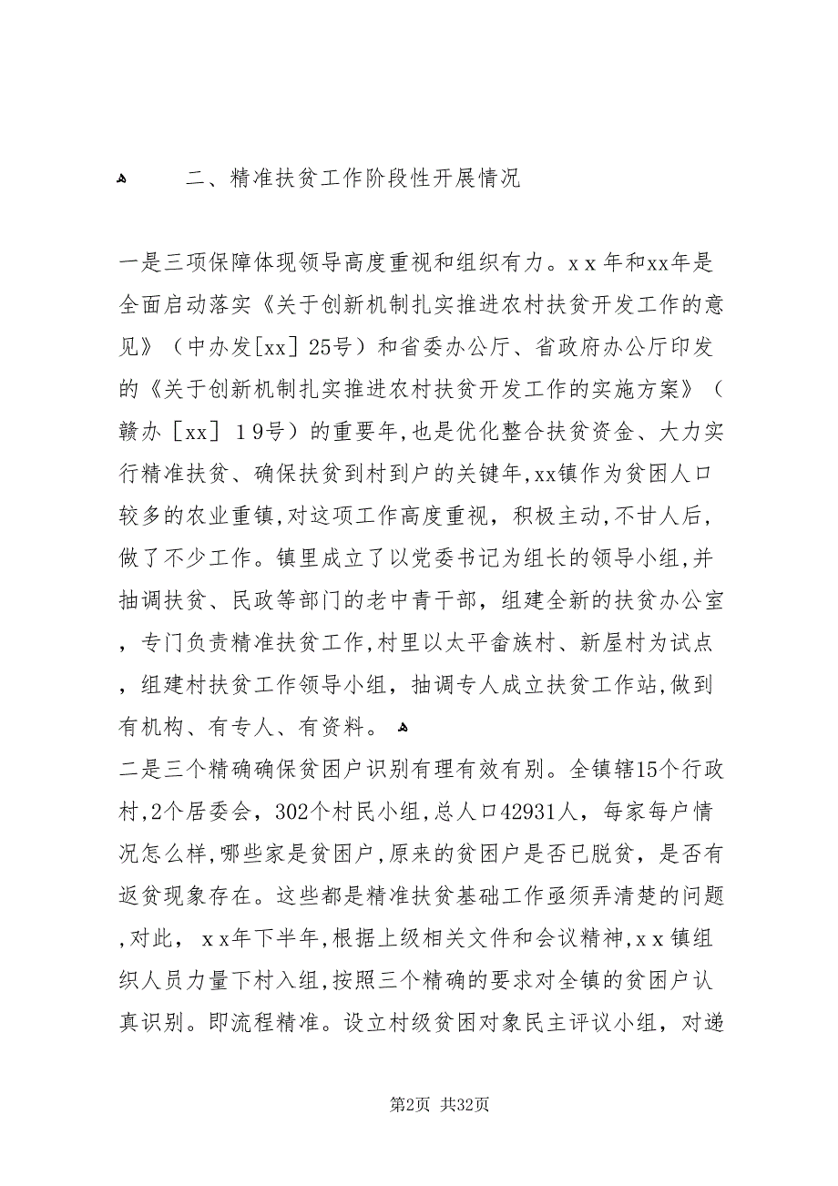 贫困村调研报告4篇_第2页