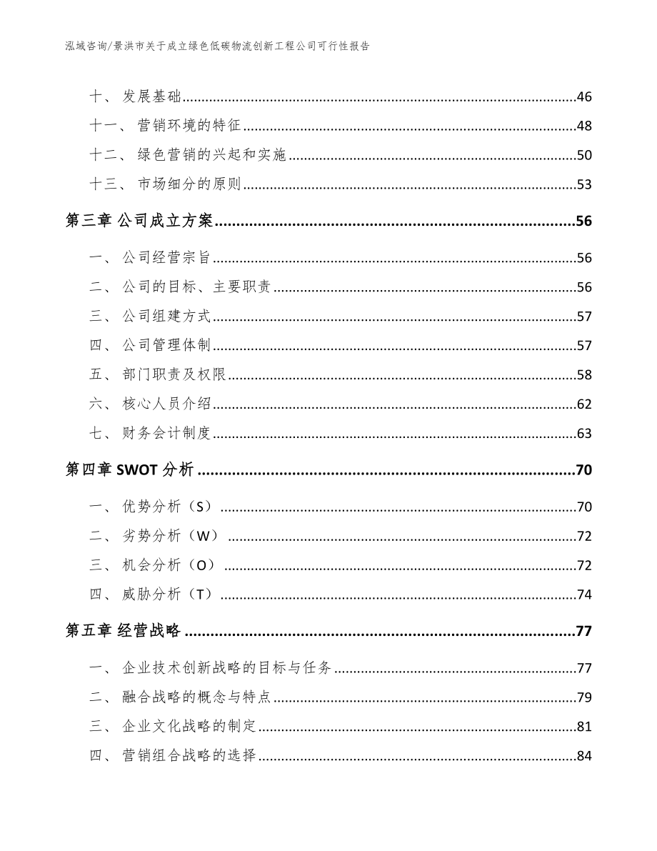 景洪市关于成立绿色低碳物流创新工程公司可行性报告【范文模板】_第3页