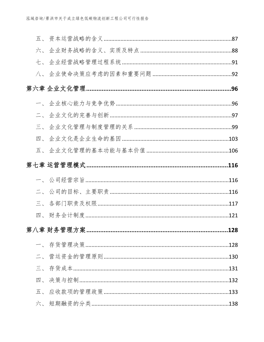 景洪市关于成立绿色低碳物流创新工程公司可行性报告【范文模板】_第4页