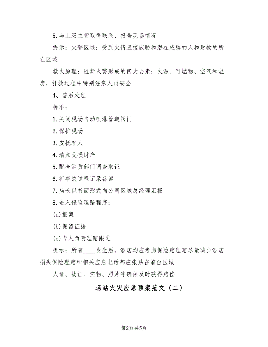 场站火灾应急预案范文（二篇）_第2页