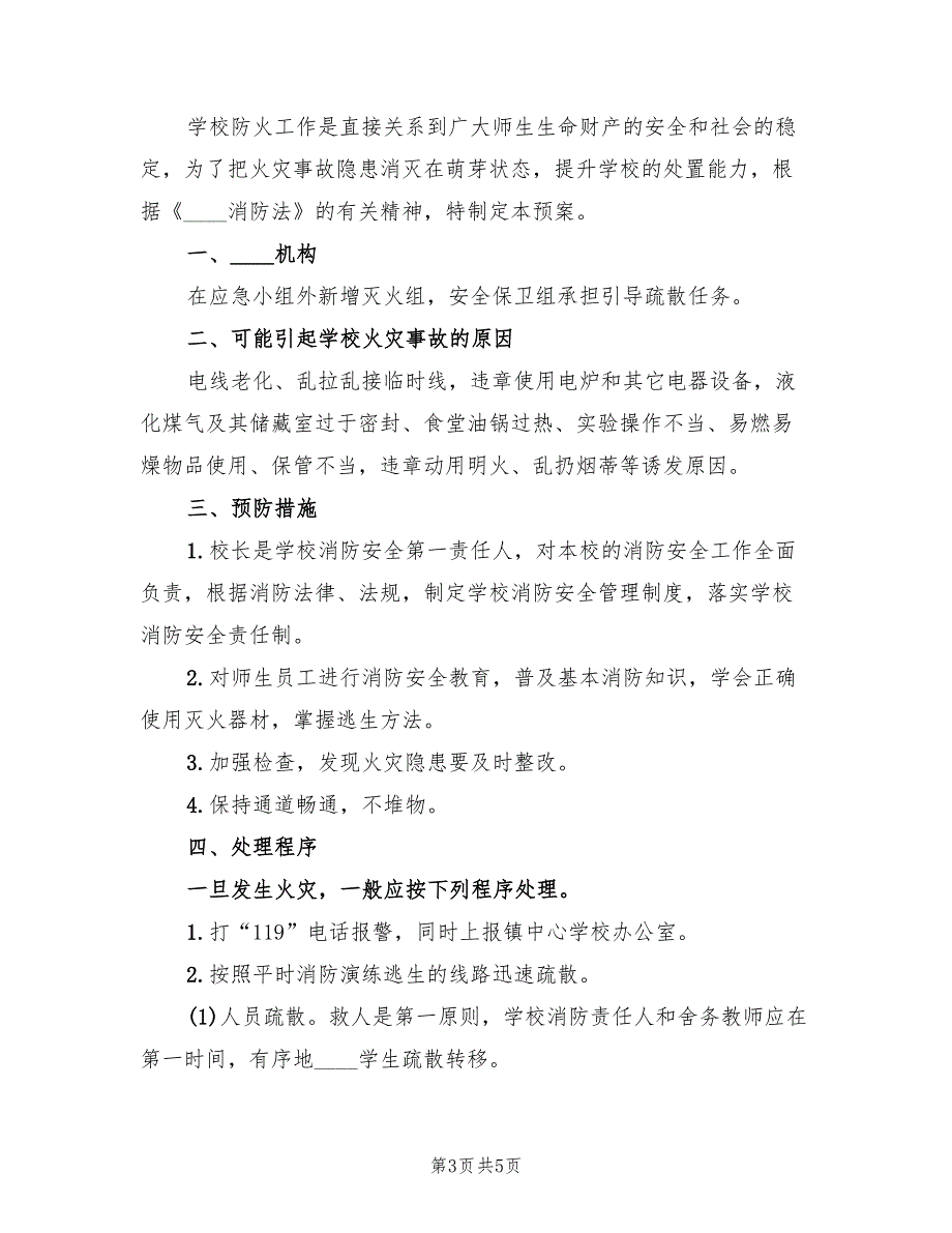 场站火灾应急预案范文（二篇）_第3页