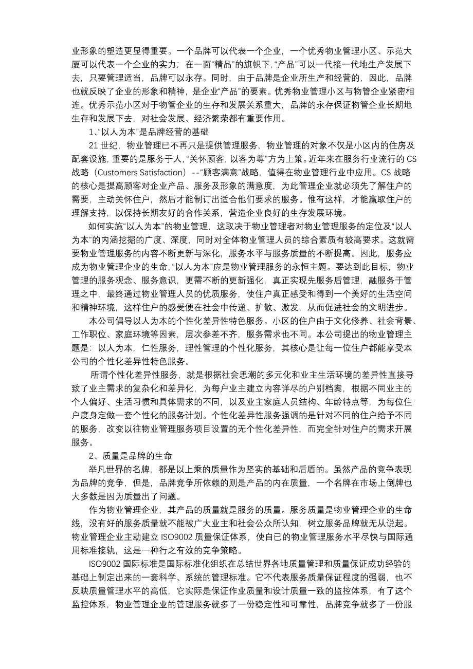 对物业管理企业品牌价值企业战略定位的思考【核心运营资料】_第3页