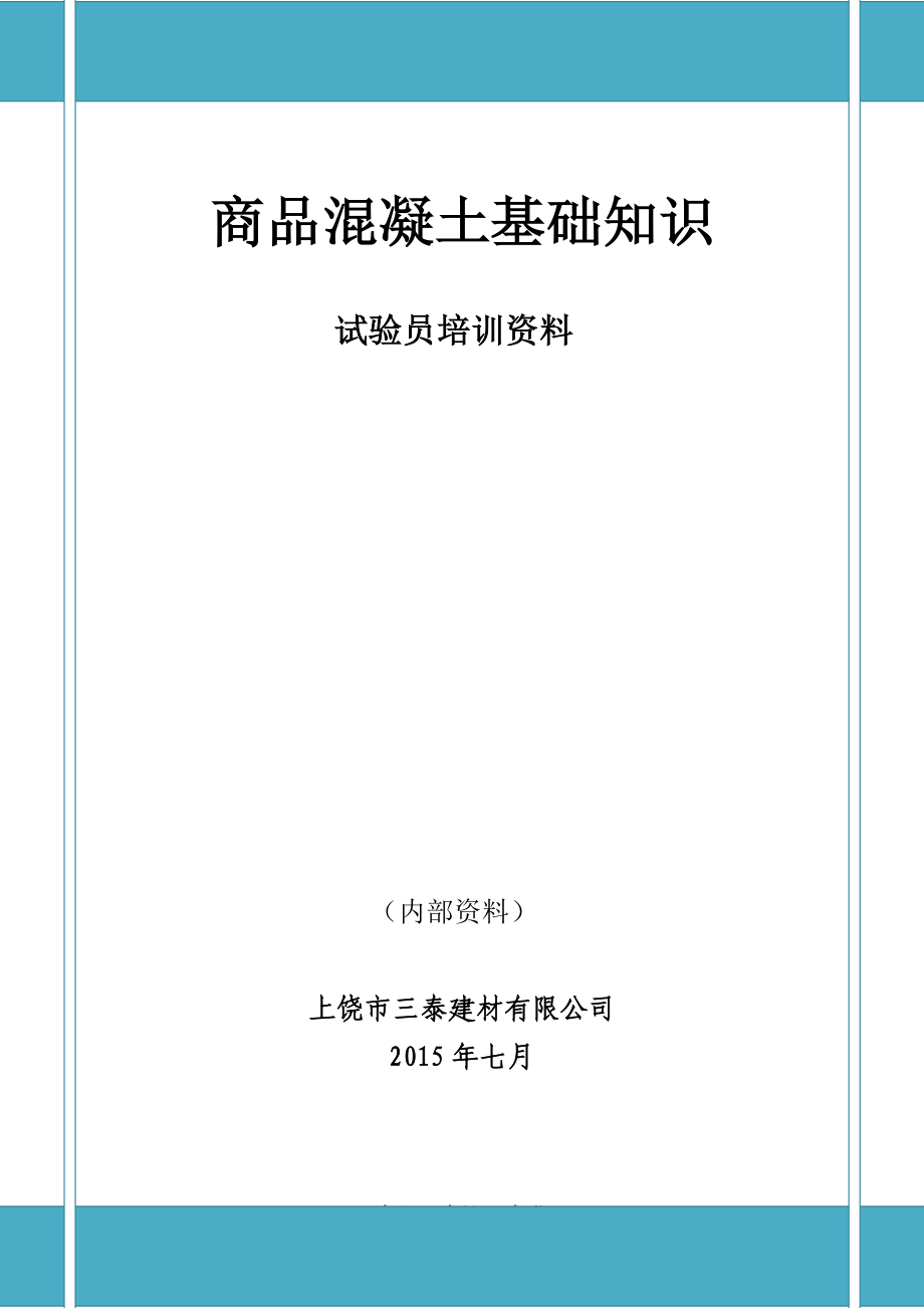 混凝土搅拌站试验员培训教材(共97页)_第1页