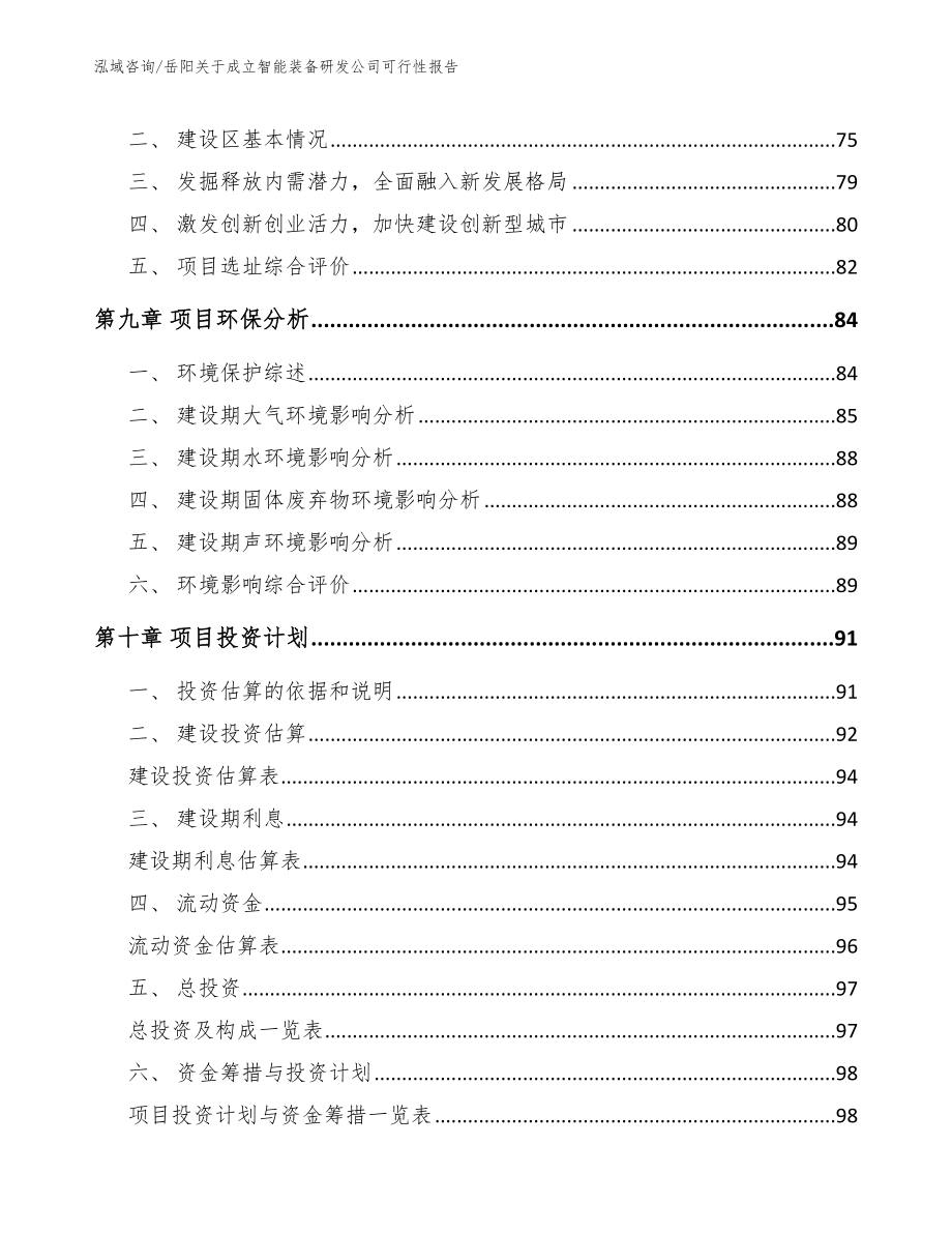 岳阳关于成立智能装备研发公司可行性报告【模板范本】_第4页