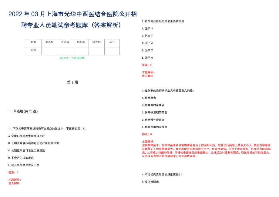 2022年03月上海市光华中西医结合医院公开招聘专业人员笔试参考题库（答案解析）_第1页