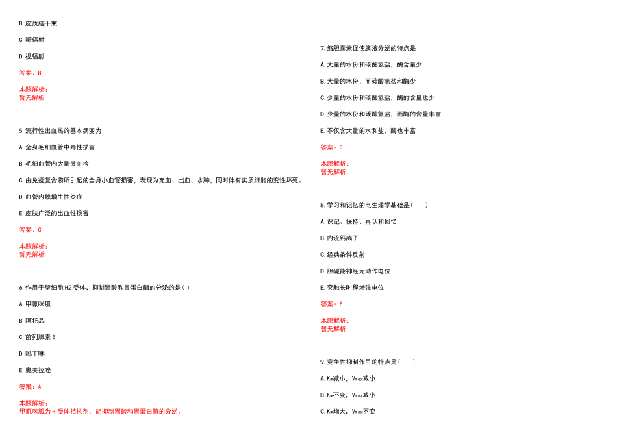 2022年03月上海市光华中西医结合医院公开招聘专业人员笔试参考题库（答案解析）_第2页