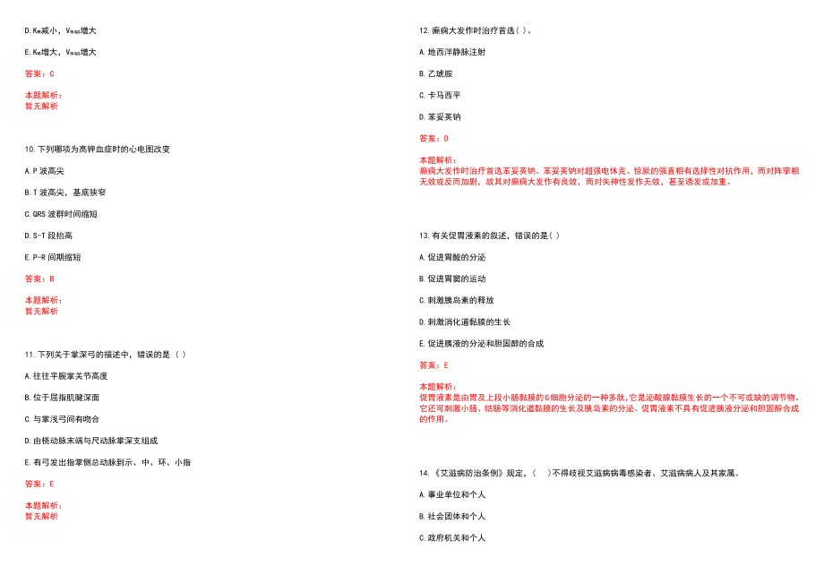 2022年03月上海市光华中西医结合医院公开招聘专业人员笔试参考题库（答案解析）_第3页