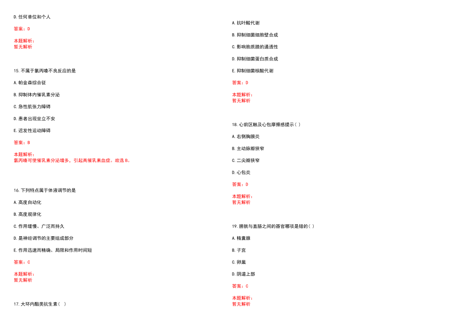 2022年03月上海市光华中西医结合医院公开招聘专业人员笔试参考题库（答案解析）_第4页