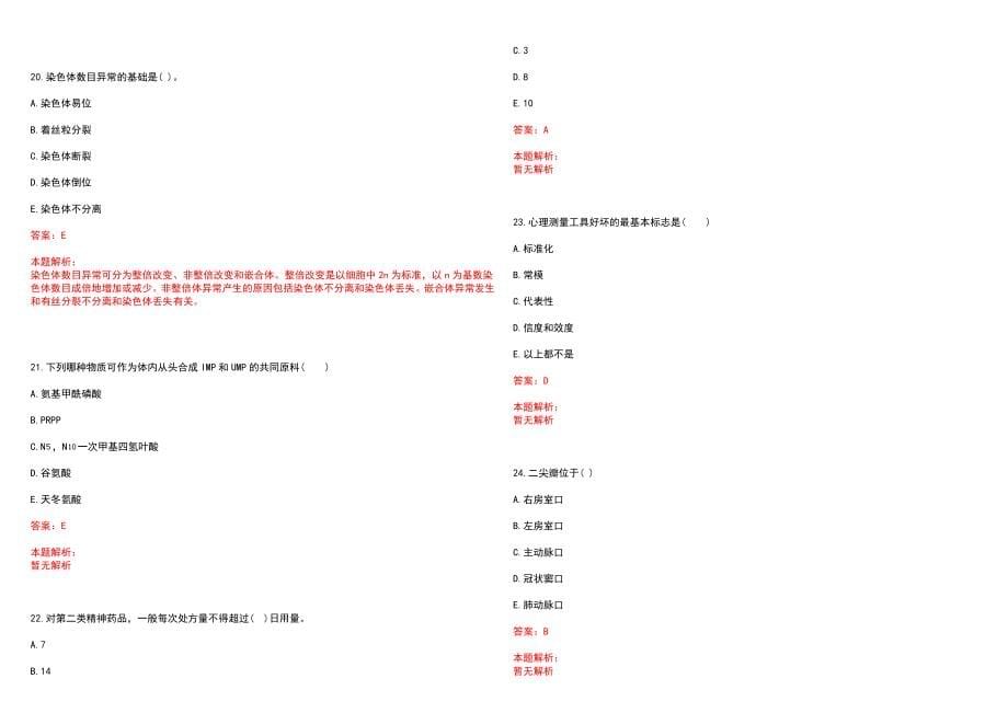 2022年03月上海市光华中西医结合医院公开招聘专业人员笔试参考题库（答案解析）_第5页