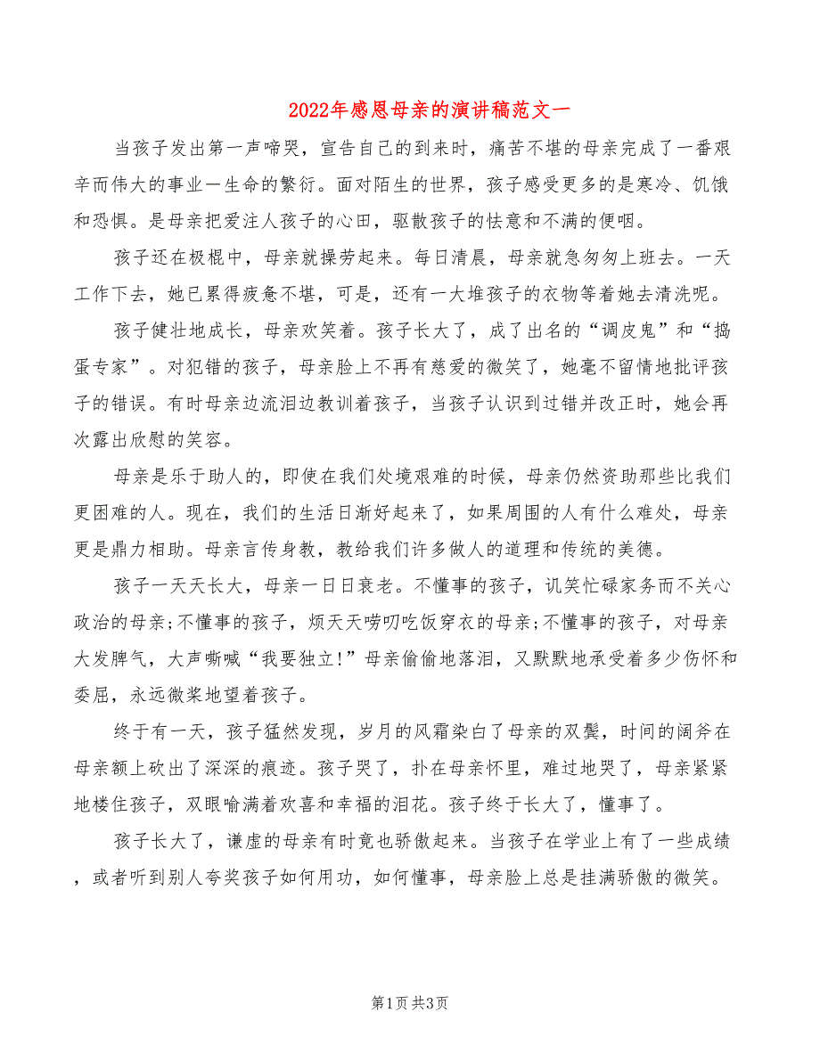 2022年感恩母亲的演讲稿范文一_第1页