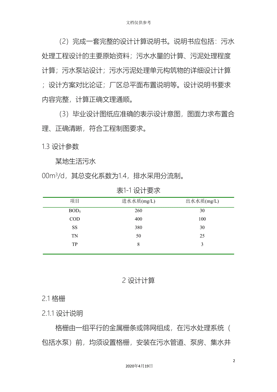 氧化沟工艺设计计算模板.doc_第3页