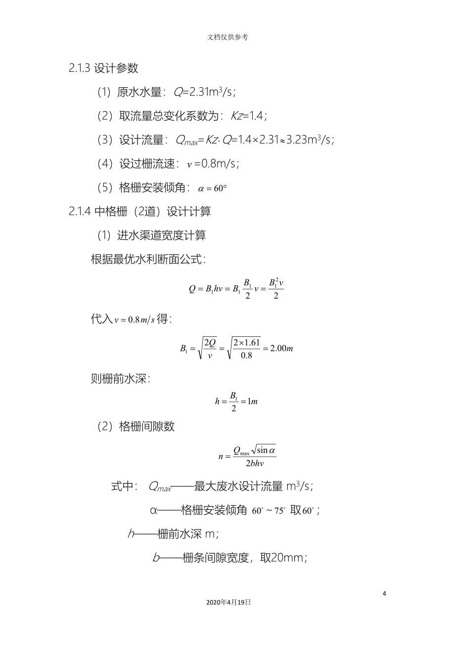 氧化沟工艺设计计算模板.doc_第5页