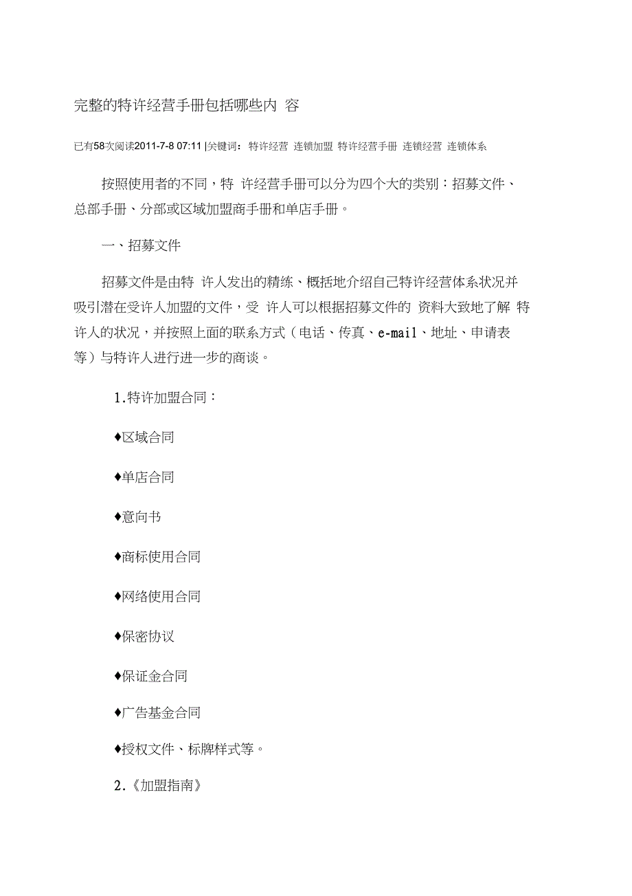 完整的特许经营手册包括哪些内容_第1页