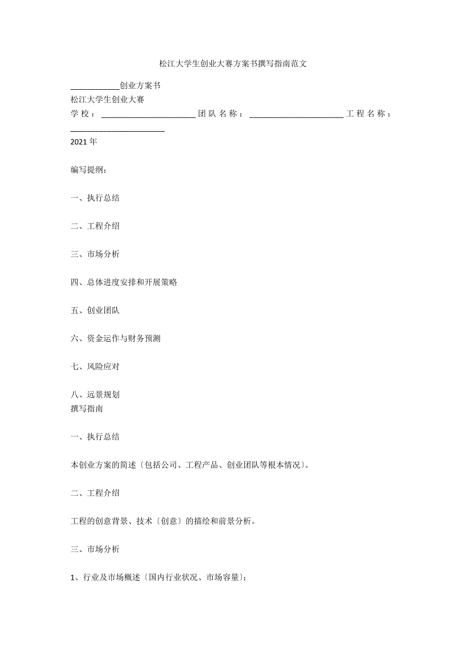 松江大学生创业大赛计划书撰写指南范文_第1页