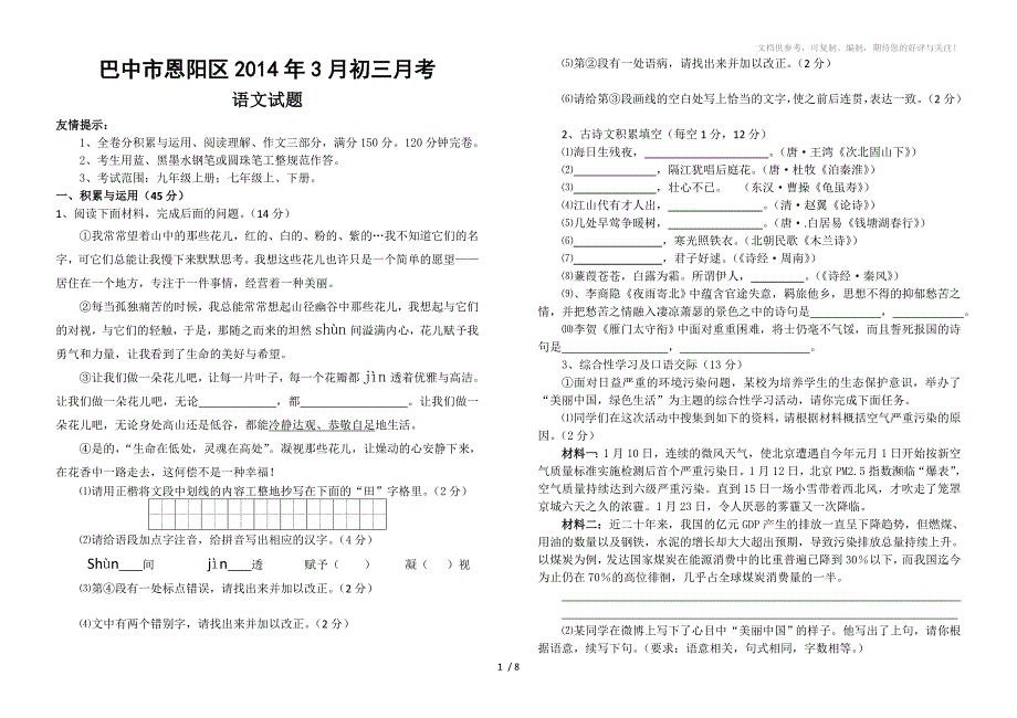 2014年春巴中市恩阳区九年级第一次月考语文试题_第1页