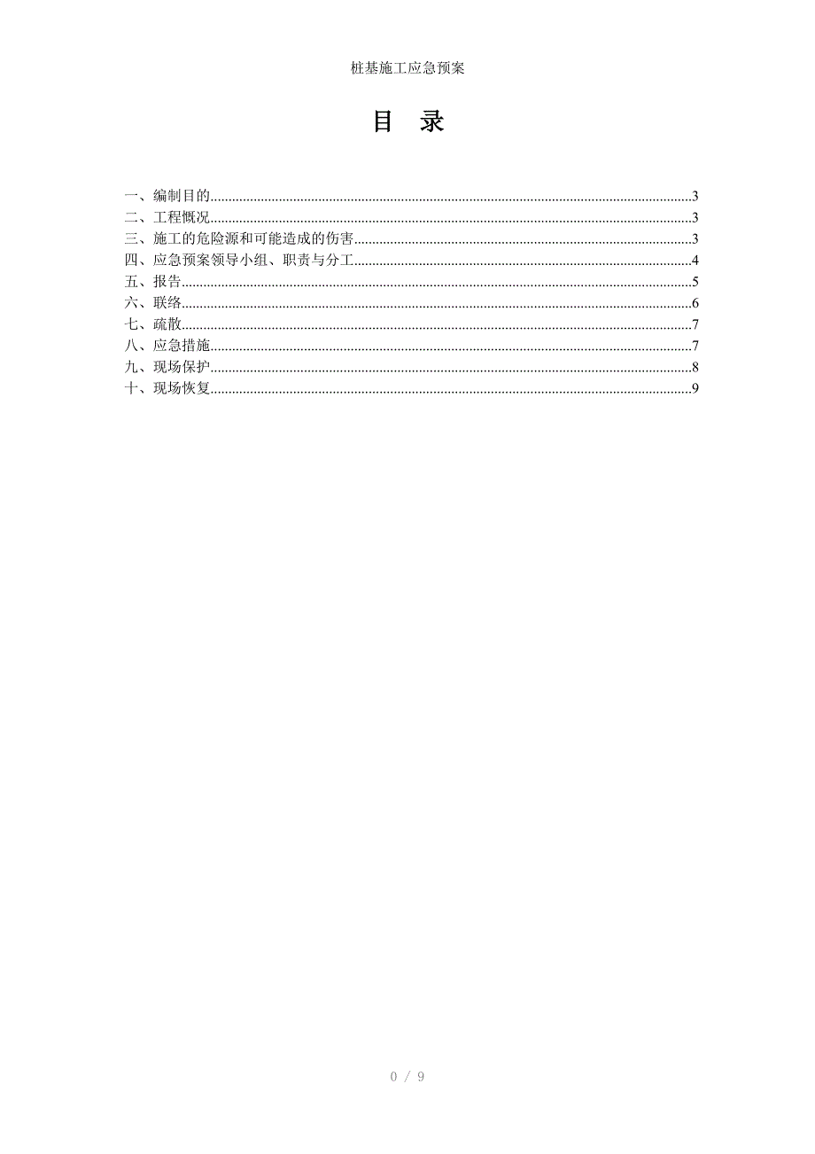 桩基施工应急预案_第1页