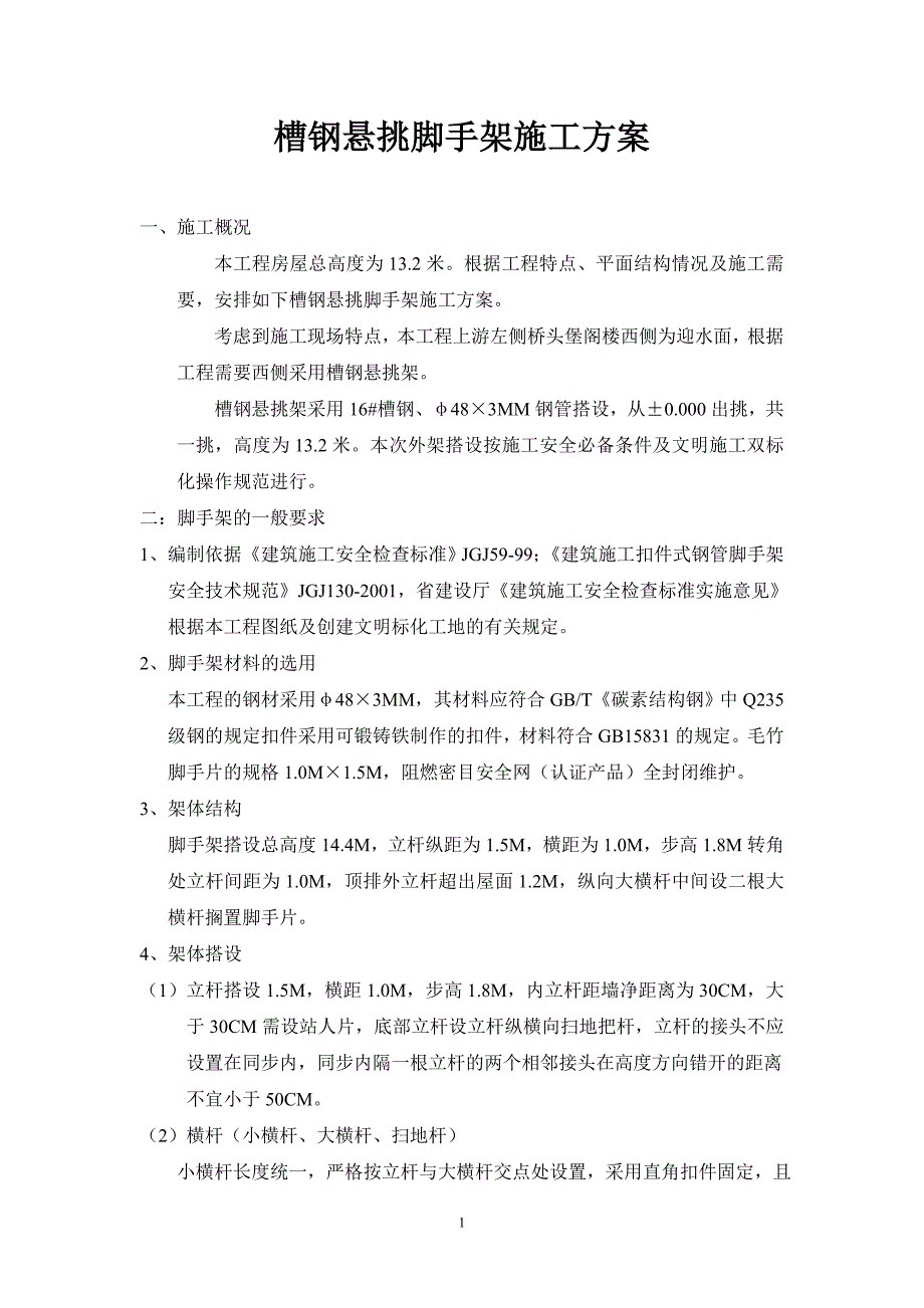 房建槽钢悬挑脚手架施工方案【最新资料】_第1页