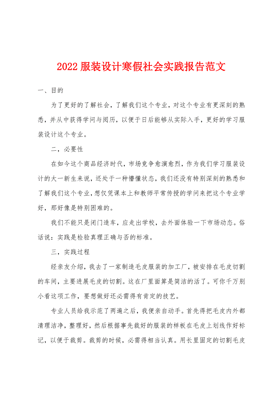 2022年服装设计寒假社会实践报告范文.docx_第1页