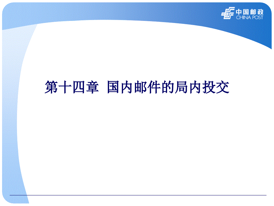 第十四章国内邮件的局内投交_第1页