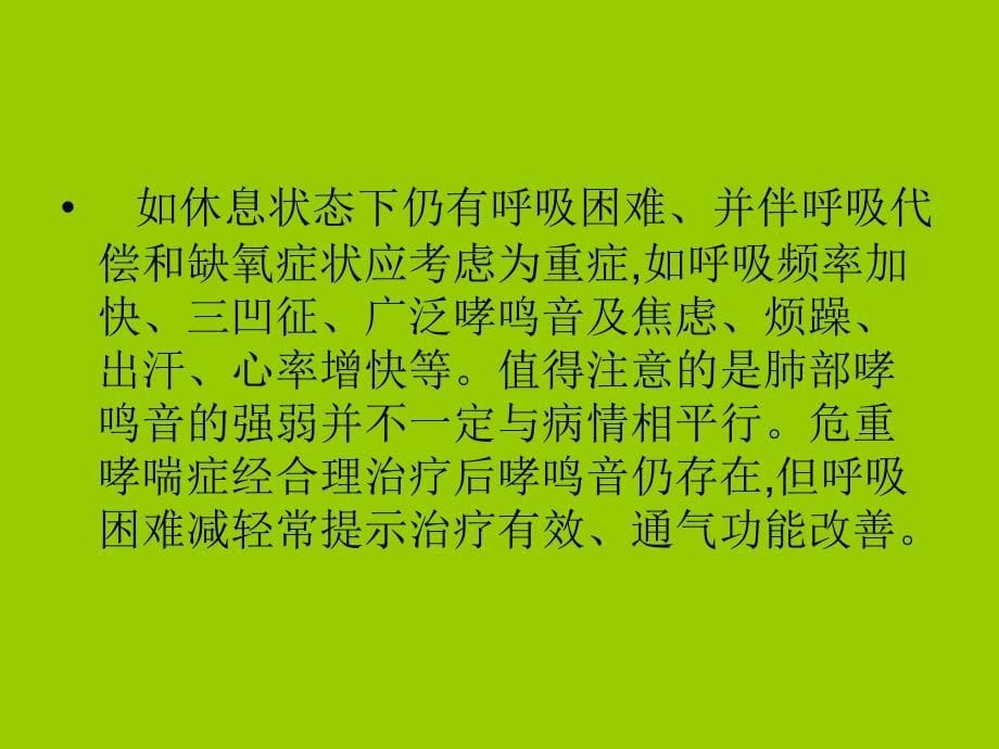 危重哮喘症诊治中若干问题讲义_第5页