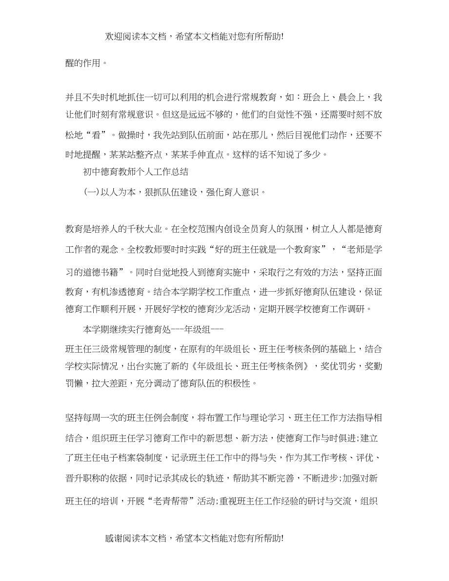 初中德育教师个人工作总结_第5页