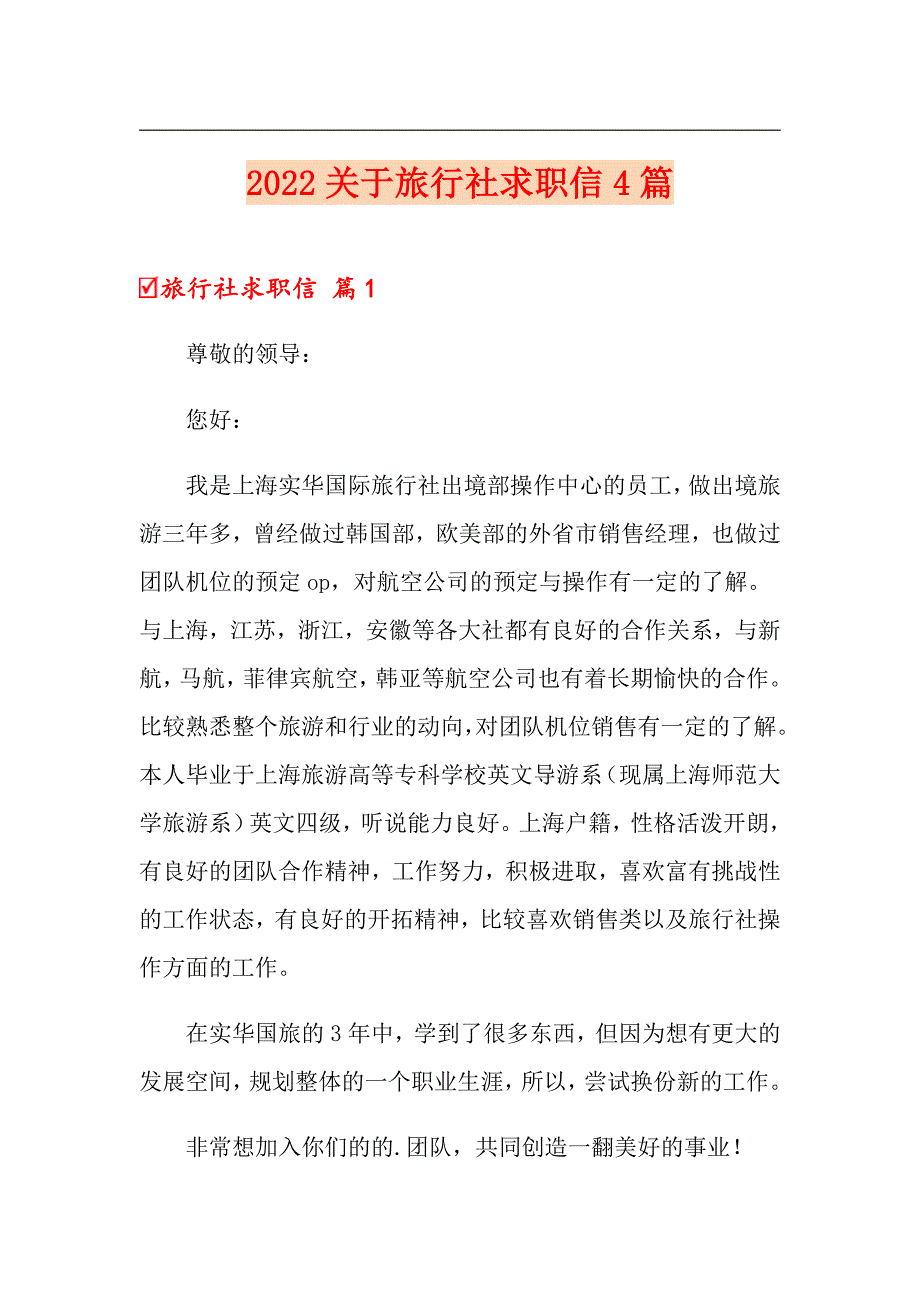 2022关于旅行社求职信4篇_第1页