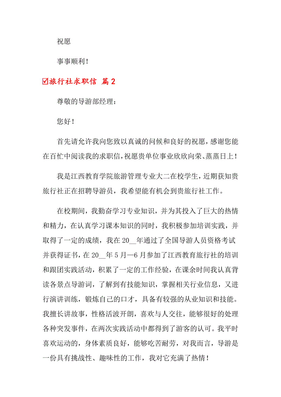 2022关于旅行社求职信4篇_第2页