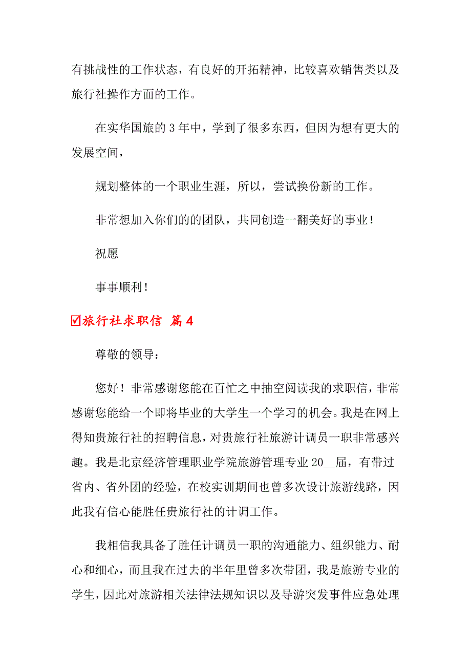 2022关于旅行社求职信4篇_第4页