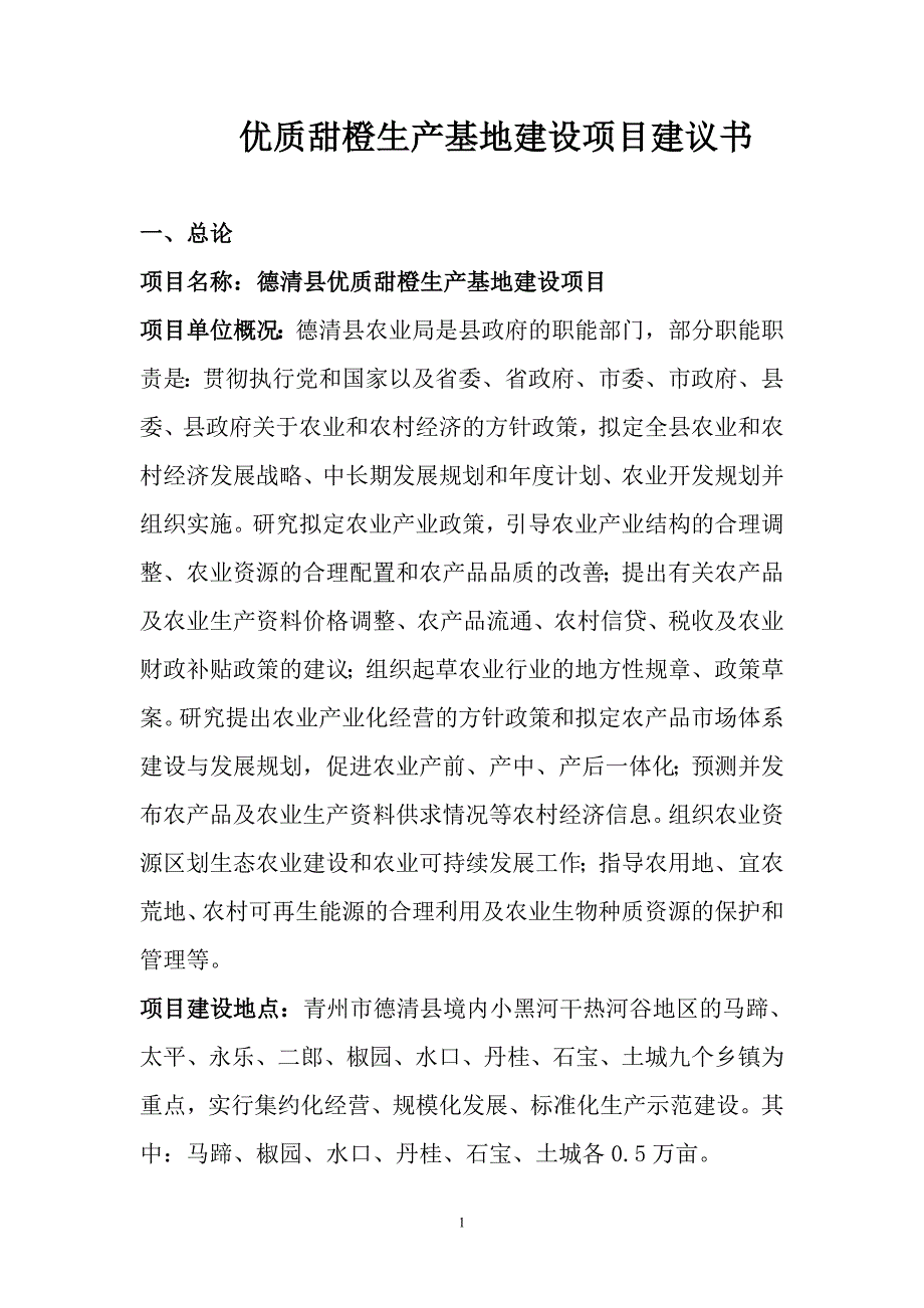 优质甜橙生产基地建设项目可行性论证报告.doc_第1页