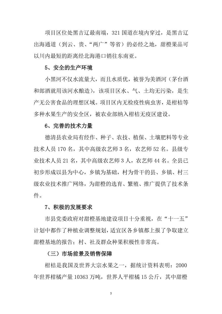 优质甜橙生产基地建设项目可行性论证报告.doc_第5页