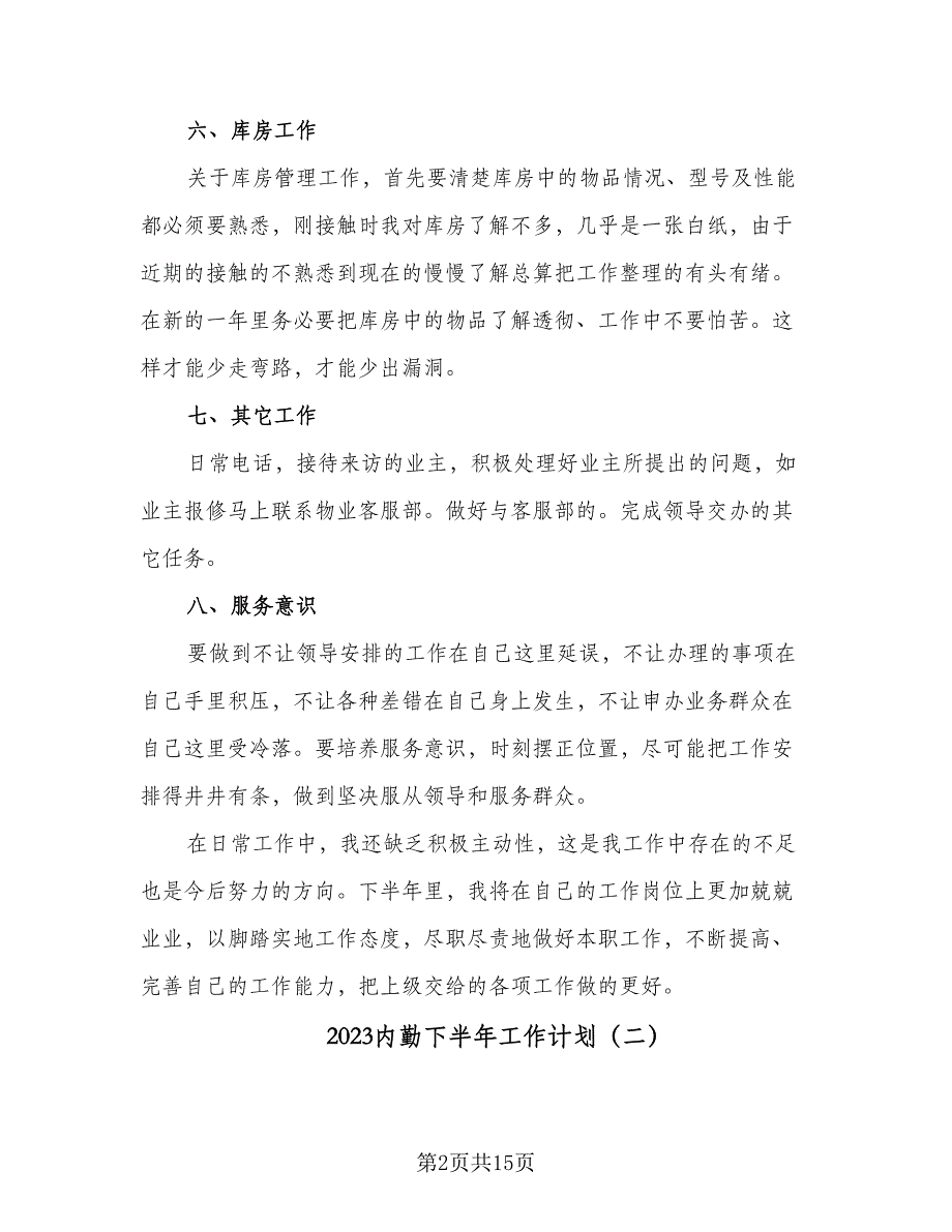 2023内勤下半年工作计划（7篇）_第2页