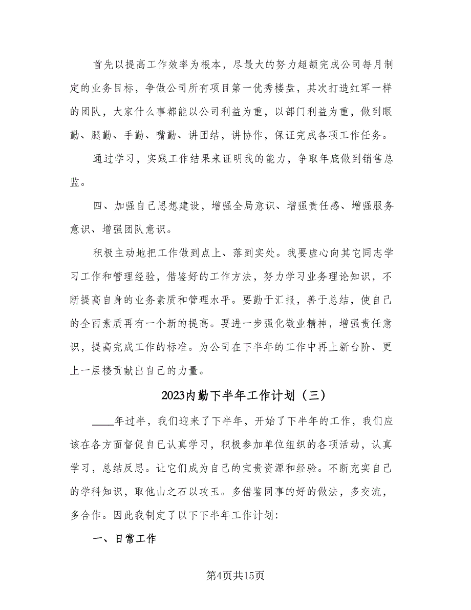 2023内勤下半年工作计划（7篇）_第4页