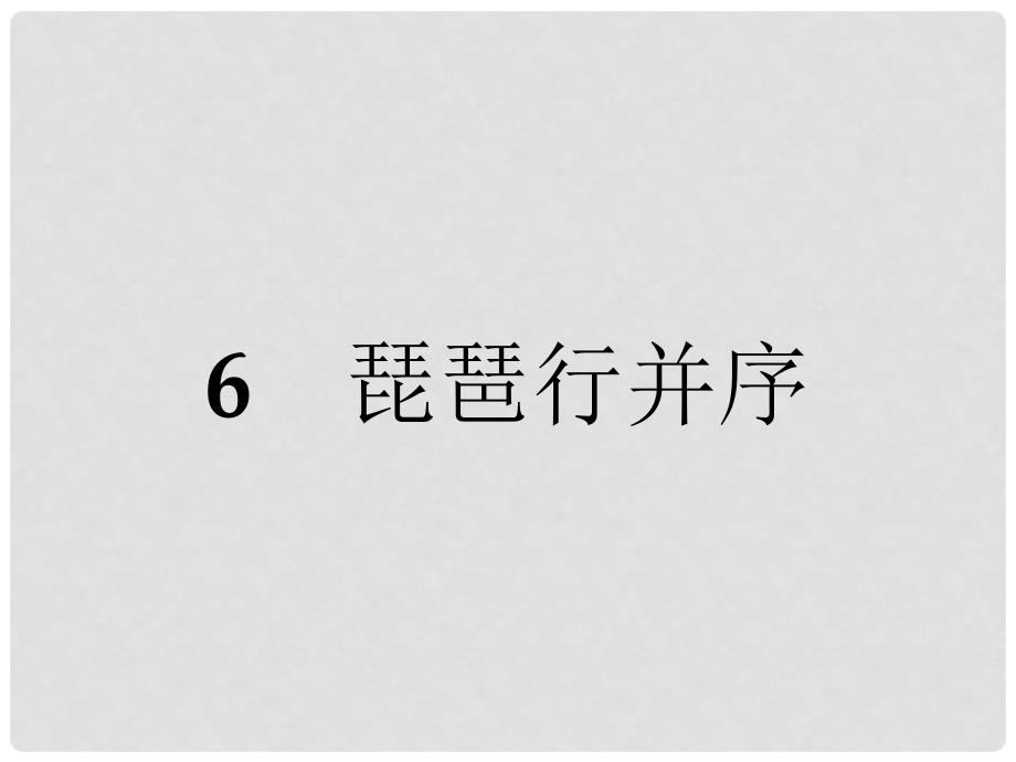 高中语文 6 琵琶行并序课件 新人教版必修3_第1页