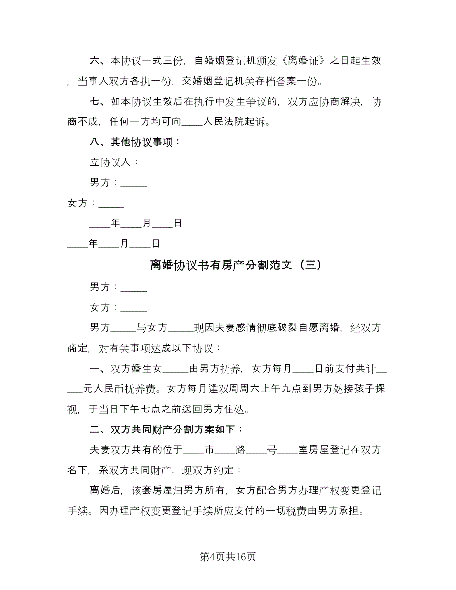 离婚协议书有房产分割范文（8篇）_第4页