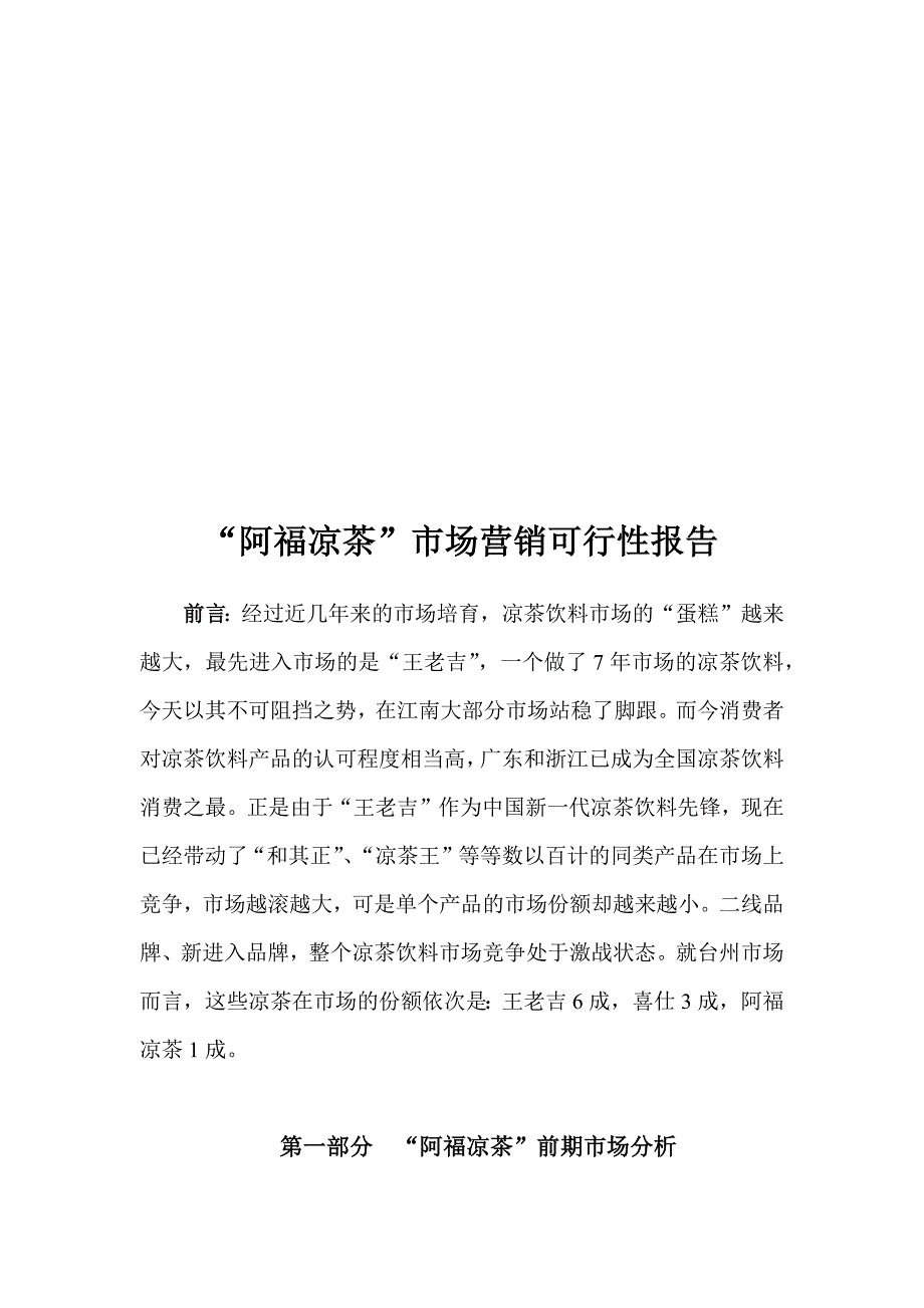 “阿福凉茶”市场营销可行性报告_第1页