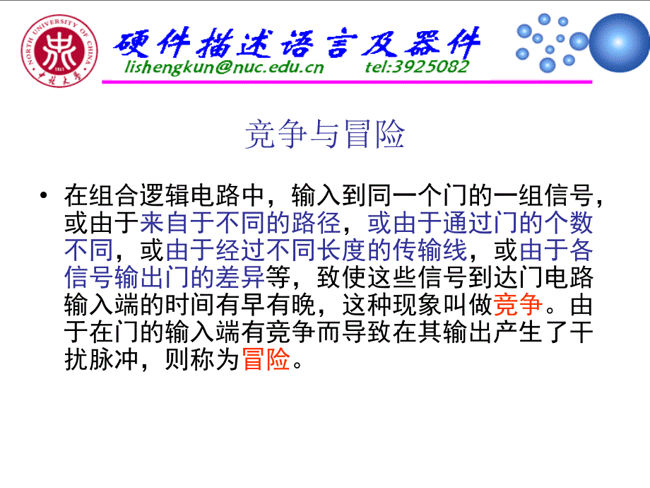 硬件描述语言及器件 竞争与冒险学习PPT_第1页