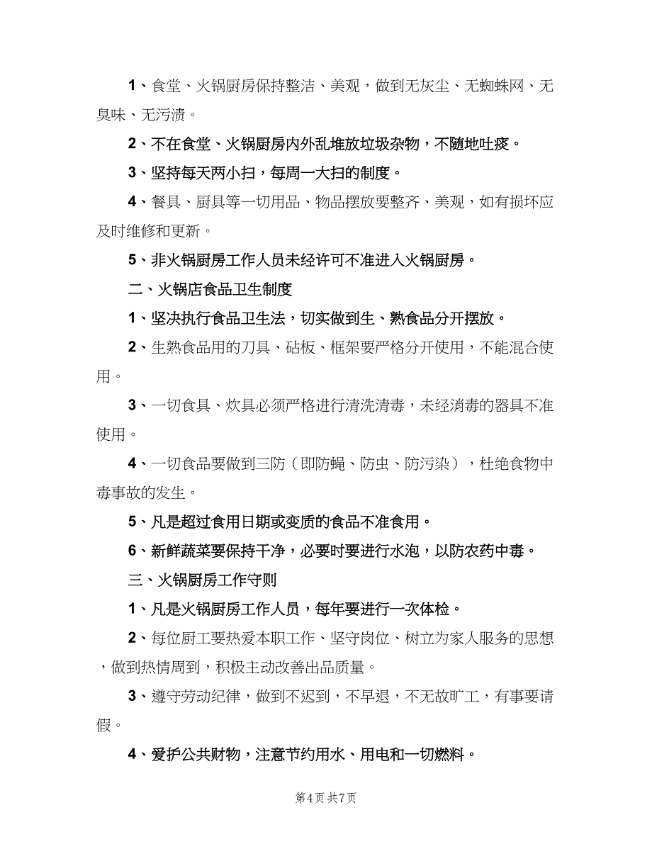 自助火锅店管理制度（3篇）.doc_第4页