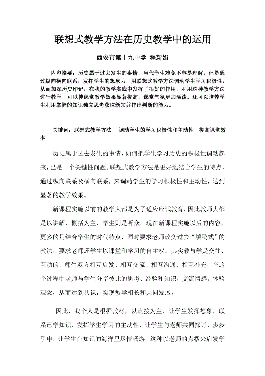 联想式教学方法在历史教学中的运用.docx_第1页