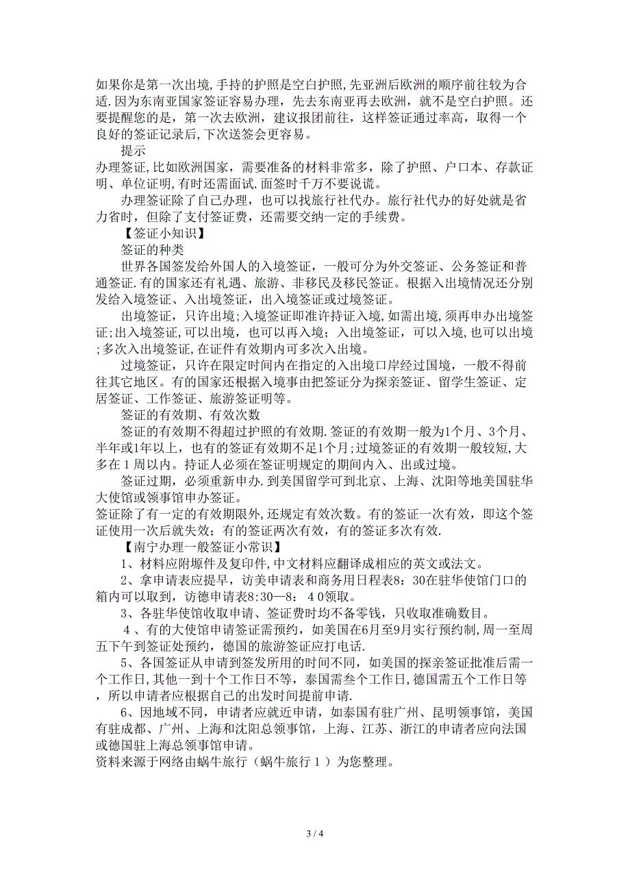 如何办理出国签证 常犯的八个错误你知道吗_第3页