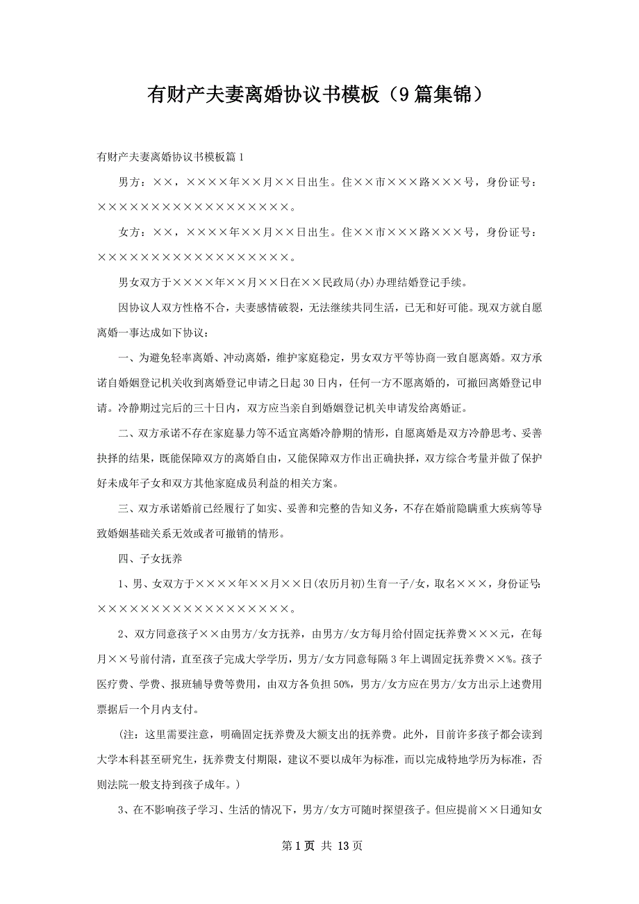 有财产夫妻离婚协议书模板（9篇集锦）_第1页