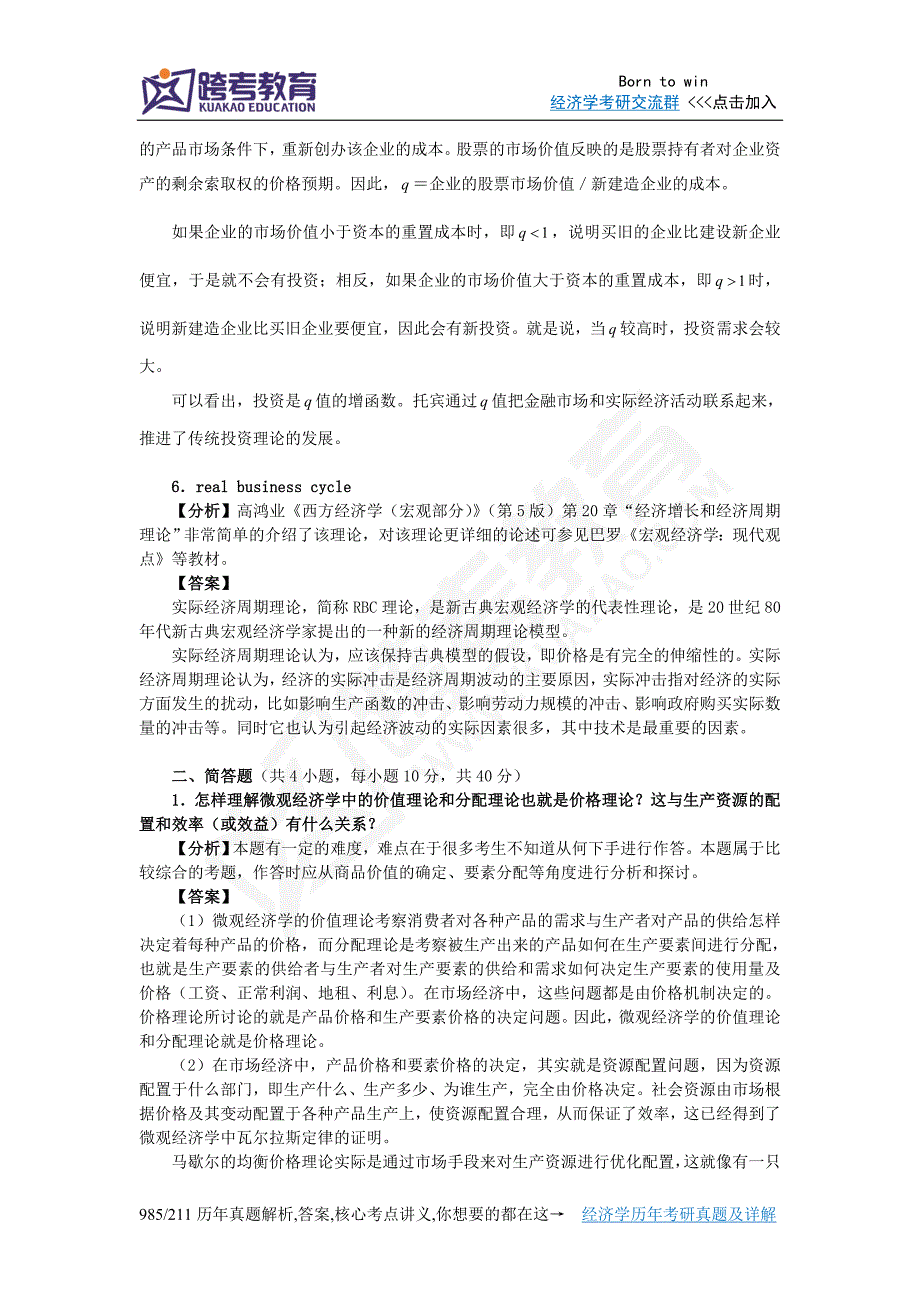 2011年武汉大学819宏微观经济学考研真题详解.doc_第3页