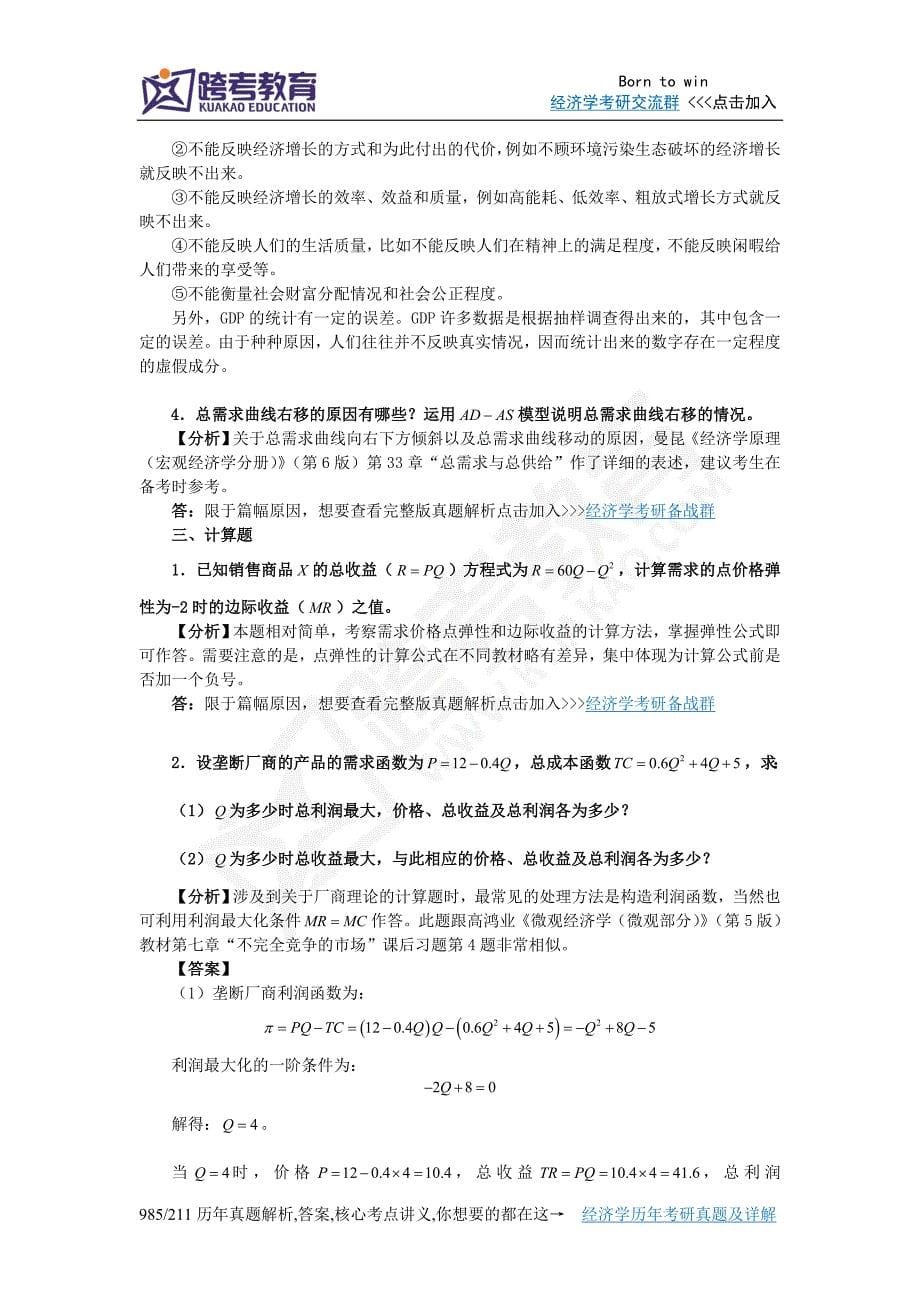 2011年武汉大学819宏微观经济学考研真题详解.doc_第5页