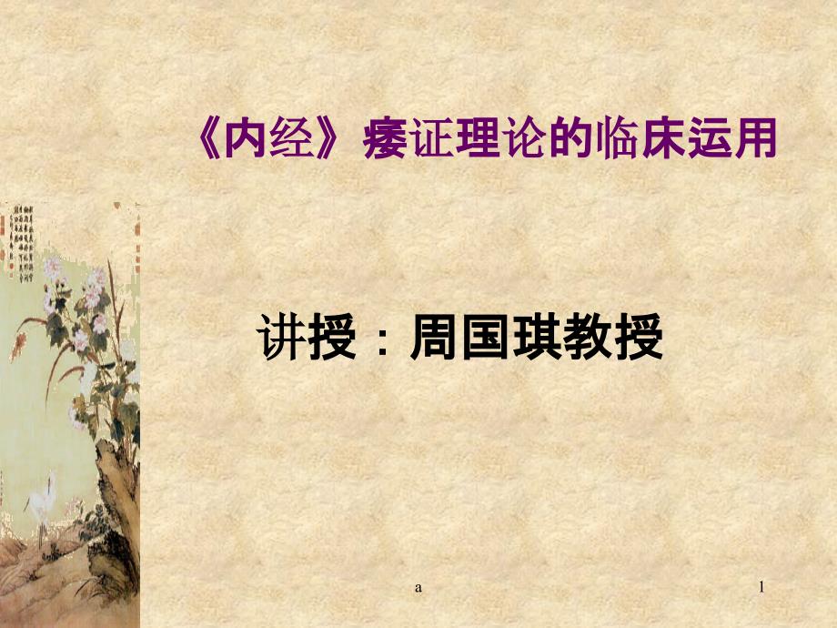 内经痿证理论的临床运.ppt_第1页